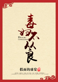 毒妇不从良记小说免费阅读