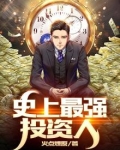 史上最强投资人