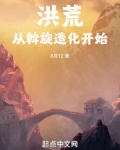 洪荒：从斡旋造化开始