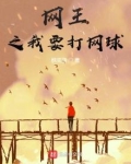 网王之我要打网球