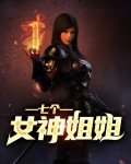 七个女神姐姐惊才小说