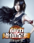 都市修仙至尊全文阅读
