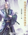 我在武侠世界挂机躺平 第501章