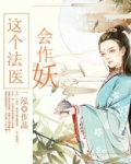 这个法医会作妖免费下载