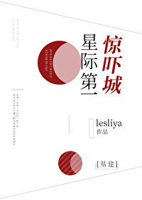 星际第一惊吓城基建免费