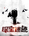 探宝迷迹