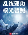 乱练邪功,核光普照 笔趣阁