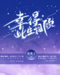 幸得此生相顾全文免费阅读