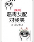 恶毒女配对我笑[快穿]