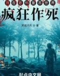我在恐怖复苏世界疯狂作死
