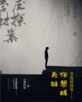 李废柴探案（第一部）——你想成为谁？