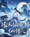 凡人仙帝修仙传