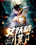 直播：曝光盘丝洞，女妖精慌了