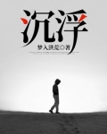 沉浮俯仰