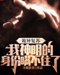 诡异复苏，我神明的身份瞒不住了