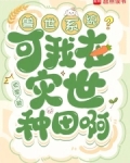 兽世系统?可我在灾世种田啊