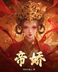 帝娇叶无道短剧全集免费观看
