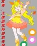 女尊:大佬逃荒种田宠夫郎 念伊o