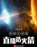 科技之开局直播造火箭免费阅读