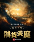我的农场供货天庭下载