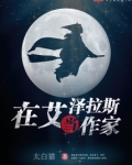 艾泽拉斯当作家下载