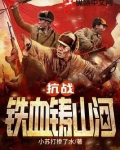 抗战：铁血铸山河