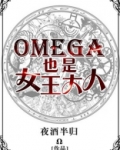 Omega也是女王大人
