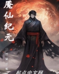 魇仙纪元txt