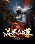 仙界混混