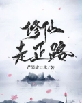 修仙走正路