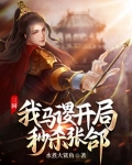 三国我马谡开局秒杀张ATXT下载