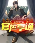 官运亨通的拼音