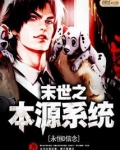 未世之本源进化