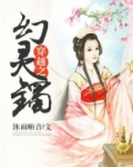 穿越之幻灵镯