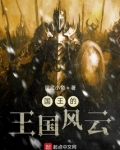 国王的王国风云
