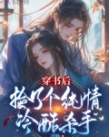 穿书后捡到残疾太