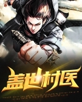 盖世村医