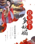 我见郡主多妩媚