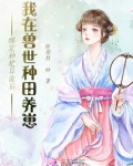 绑定种植异能后我在兽世种田养崽下载