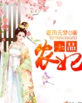一品农妃有点儿田 念梦