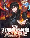 末日:我能自选异能强点正常吧免费听书
