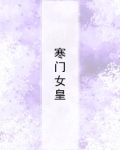 寒门女皇