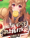 姐，我才八岁，你让我打kpl