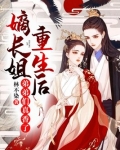 嫡长姐重生后,弟弟们真香了