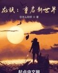 龙族:重启新世界