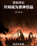 诡秘修仙，开局成为邪神祭品