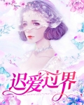 迟爱过界苏若微 笔趣阁