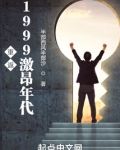 重返1999激昂年代