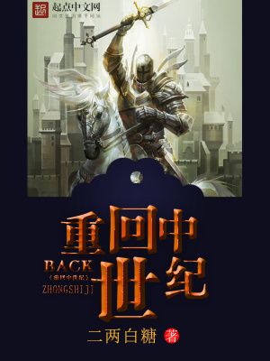 重回中世纪小说为什么不写了