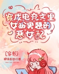 穿成电竞文里女扮男装的恶女配[穿书]